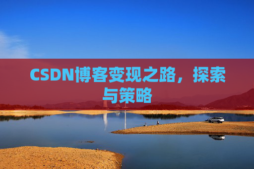 CSDN博客变现之路，探索与策略