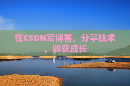 在CSDN写博客，分享技术，收获成长