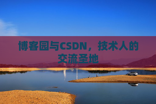 博客园与CSDN，技术人的交流圣地